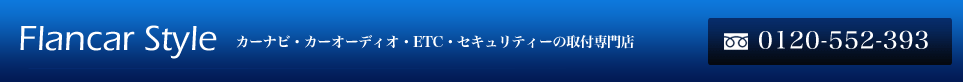 カーナビ・カーオーディオ・ETC・セキュリティーの取付専門店【フランカースタイル】